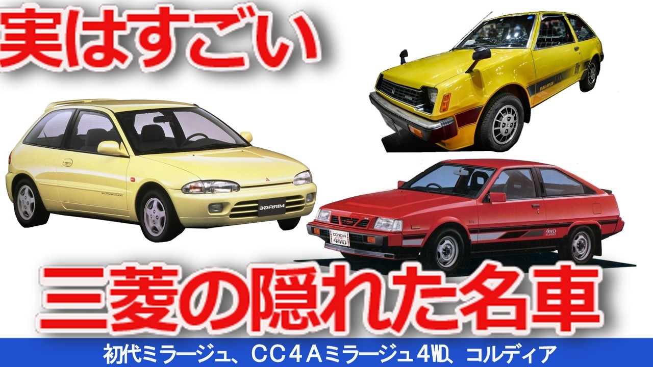 【ゆっくり解説】実はすごかった三菱の隠れた名車３選、今だからこそ振り返ります。