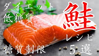 https://youtu.be/nk0A6drBeeM - 【鮭レシピ５選】定番から簡単アレンジまで！ダイエットにおすすめ☆