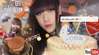BD-VLOG#69❂2020的生日🌠 簡簡單單吃吃喝｜LEAF小鹿 【f.t LuLu小白露】