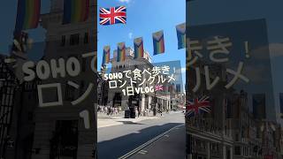 【ロンドンSOHO】食べ歩きVLOG！おすすめグルメ巡り🇬🇧 #イギリス #ロンドン #グルメ #海外一人旅 #london #海外生活 #海外 #soho #ロンドングルメ