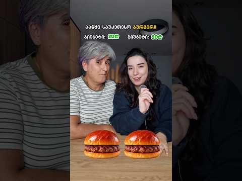 ვაწყობთ საუკეთესო ბურგერს- ჩელენჯი🍔