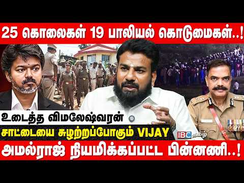 Corrupted காக்கிகளை அடக்க பலே திட்டத்தில் CM Vijay! - Vimleshwaran | Crime News | TN Police | IBC