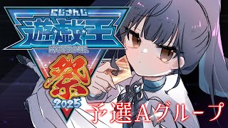 【#にじ遊戯王祭2025 】予選Aグループ！デュエル開始！！！【にじさんじ/山神カルタ】