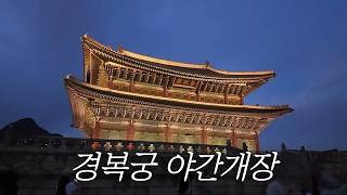 Vlog de la Apertura Nocturna del Palacio Gyeongbokgung 2026 (Ruta de Viaje, Cómo Reservar, Hora de Admisión)