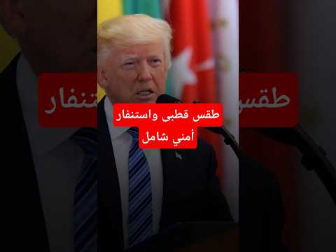 طقس قطبى واستنفار أمني شامل .. تنصيب ترامب في الكابيتول يبدأ بـ100 قرار رئاسي