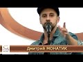 Монатик. "Може вже досить", " Важно". "Активфест" в ТРЦ "Гулливер ...