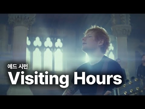 에드 시런 (Ed Sheeran) - Visiting Hours 가사 번역 라이브