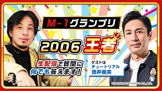 どこの大学行ったかお言い!! - 【ひろゆき×チュートリアル徳井義実】M-1グランプリ2006王者!生配信で何でも答えます‼️