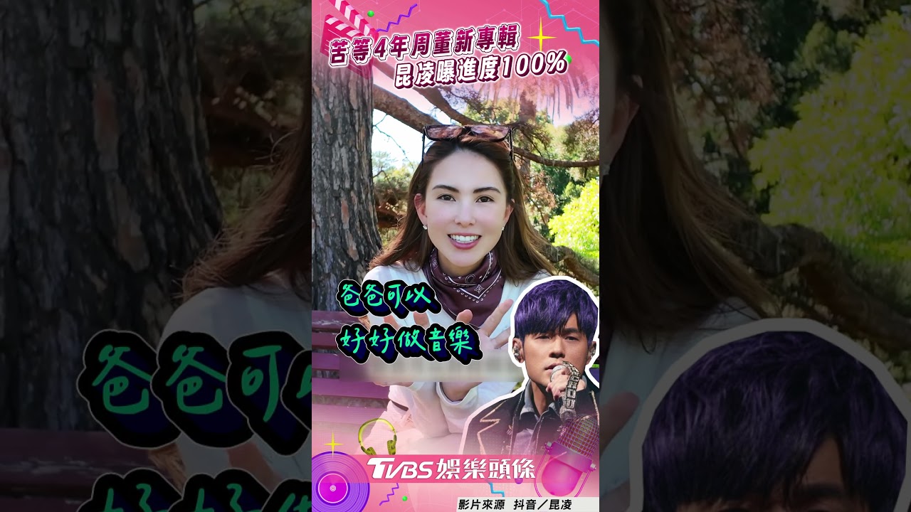 影音/昆凌是周杰倫「專輯管理員」 進度100%證實三月底發片