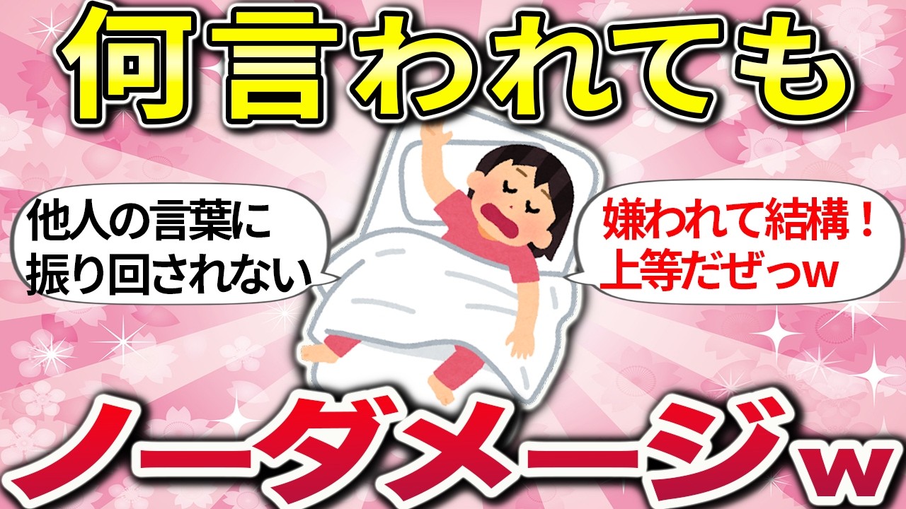 【総集編】好感度？そんなもん捨てちまえw 「いい人」を卒業して、自分らしく生きる方法【ガルちゃんまとめ】
