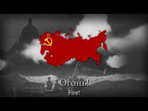 "Марш артиллеристов" - Soviet Artillery March