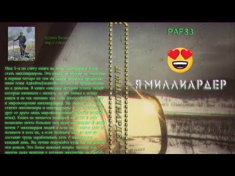 Paf83 - 5-я книга - Я миллиардер 20 апреля 2015г