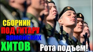 АРМЕЙСКИЕ ПЕСНИ ПОД ГИТАРУ. ОТБОРНЫЕ ХИТЫ