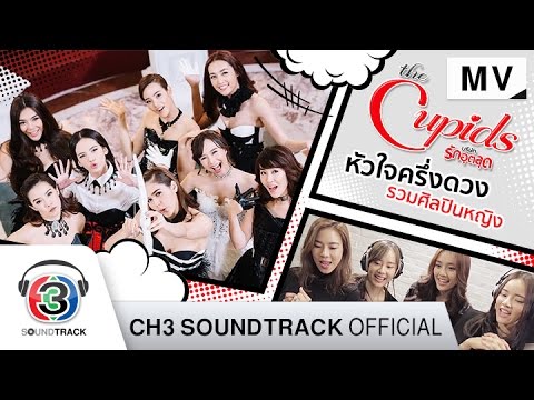 หัวใจครึ่งดวง Ost.ซีรีส์ The Cupids บริษัทรักอุตลุด | รวมศิลปินหญิง | Official MV