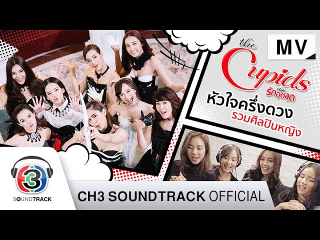 หัวใจครึ่งดวง Ost.ซีรีส์ The Cupids บริษัทรักอุตลุด | รวมศิลปินหญิง | Official MV