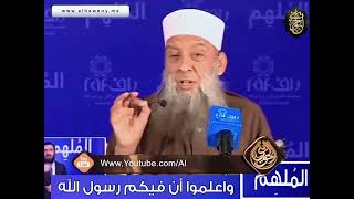 صورة نصيحة غالية :  (( واعلموا أن فيكم رسول الله)) | للشيخ الحويني