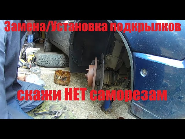 Как Ставить Подкрылки На Приору