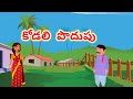 కోడలి  పొదుపు | Anaganaga kathalu | Telugu Kathalu , Moral stories | In Telugu .