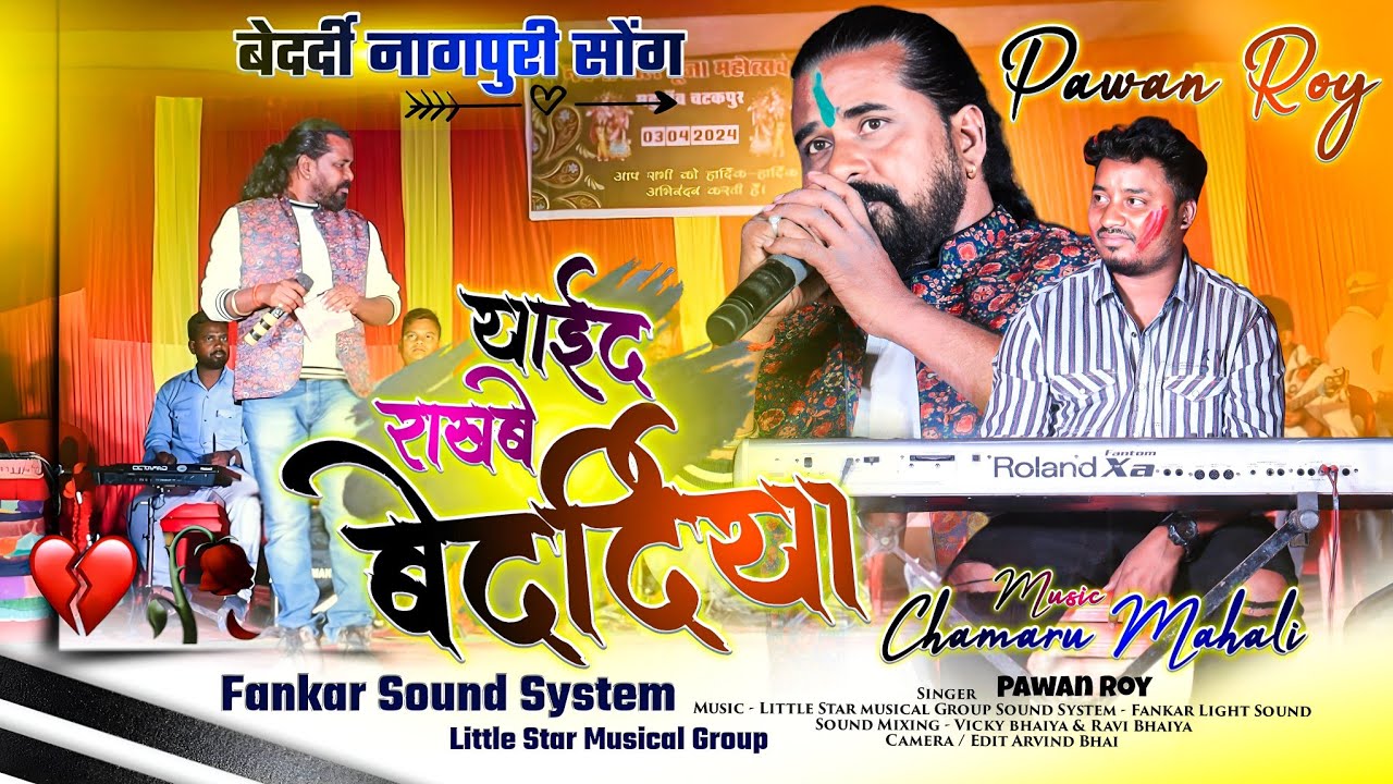 याईद राखबे बेदर्दिया 🌿 SINGER PAWAN ROY बेदर्दी गीत 🌿 दिल को छू लेगी ये गाना Music Chamru Mahli
