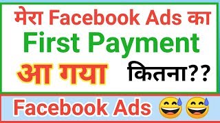 Facebook Ads first payment आ गया