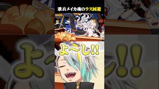 漢義リーグで見せた歌衣メイカ魂のラス回避 #vtuber #歌衣メイカ #漢義リーグ