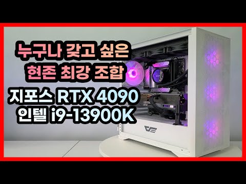 RTX 4090 + i9 13900K 누구나 갖고 싶은 현존 최강조합 조립PC