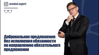 Добровольное предложение без исполнения обязанности по направлению обязательного предложения.