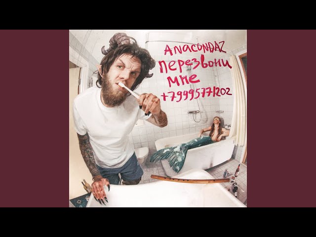 Anacondaz Серым, аккорды, текст, видео