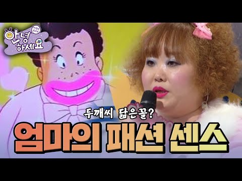 만화 캐릭터처럼 꾸미고 다니는 엄마 [안녕하세요] | KBS 141020 방송