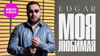 EDGAR - Моя любимая (Official Video, 2025) @MELOMAN-HIT