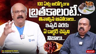 100 ఏళ్లు ఆరోగ్యంగా బ్రతకాలంటే? Dr. Nageshwar Reddy Exclusive Full Interview || SumanTV Arogyam