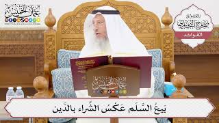 [1005] بَيعُ السَّلَم عَكْسُ الشِّراء بالدَّين - عثمان الخميس