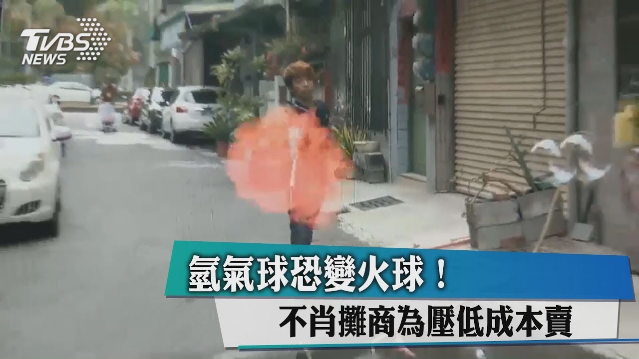氫氣球恐變火球! 不肖攤商為壓低成本賣
