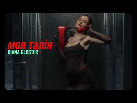 DIANA GLOSTER — МОЯ ТАЛІЯ (Gender Reveal / Хлопчик чи дівчинка?)