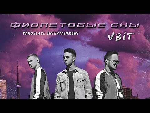 VBiT - Фиолетовые сны (Audio)