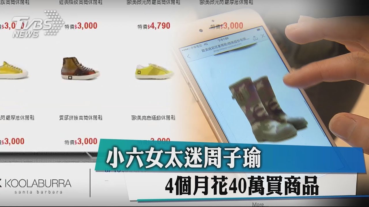 太迷周子瑜! 小六女4個月花「40萬」買周邊
