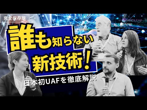 情報・AI・データサイエンス学科 【まだ誰も知らない】日本未上陸のシステムオブシステムUAFをアメリカのエキスパートが徹底解説します！