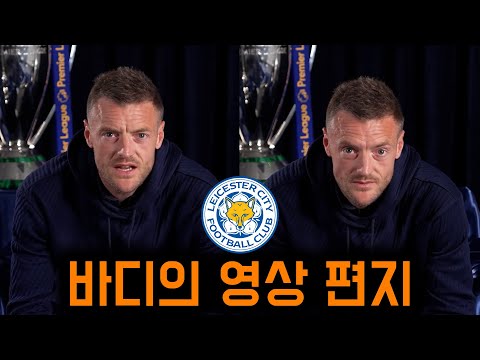 제이미 바디가 레스터 팬들에게 전하는 작별인사
