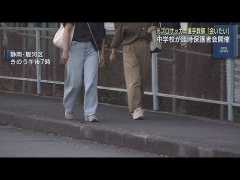 YouTube Video 元プロサッカー選手の男性中学校教師が元教え子の女子高校生らに性的なメッセージを繰り返し送っていた問題 中学校が臨時の保護者会開く