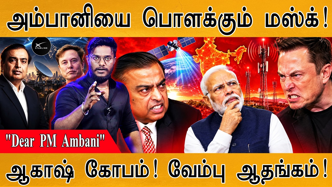 அம்பானியை பொளக்கும் Elon Musk! | "Dear PM Ambani" | Starlink | Karthick MaayaKumar | Episode 6480