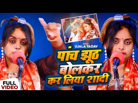 #Video | #Ujala Yadav का हास्य रस #बिरहा | पांच झूठ बोलकर कर लिया शादी | Bhojpuri Birha Song