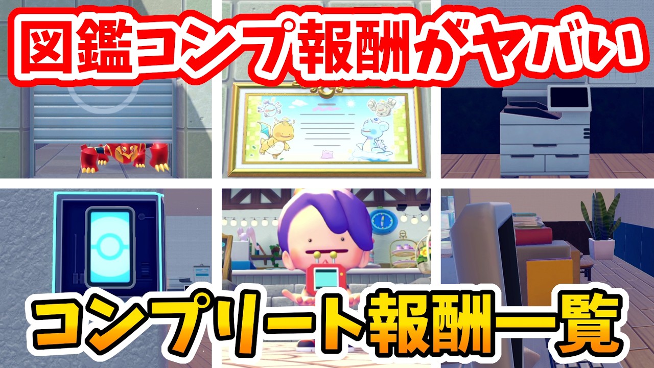 【ぽこあポケモン】図鑑をコンプリートすると貰える６つの報酬一覧！【Switch2】ぽこ あ ポケモン Part13