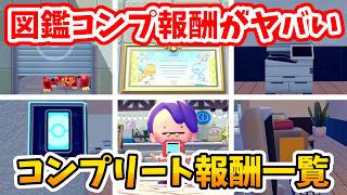 【ぽこあポケモン】図鑑をコンプリートすると貰える６つの報酬一覧！【Switch2】ぽこ あ ポケモン Part13