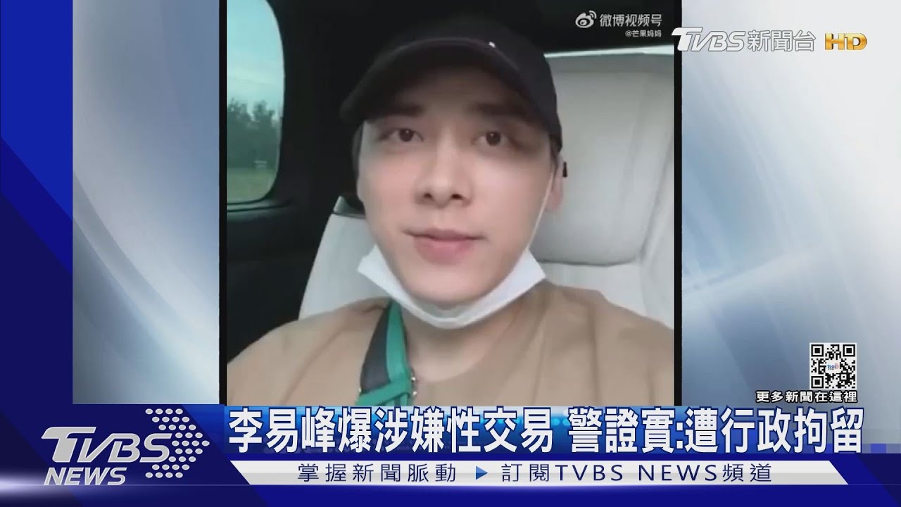 李易峰爆涉性交易　「北京警方證實了」月初直播狠打臉...代言品牌急切割