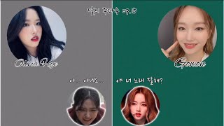 [ 이달의 소녀 ]  올리비아 혜 &amp; 고원  Rosy 녹음썰