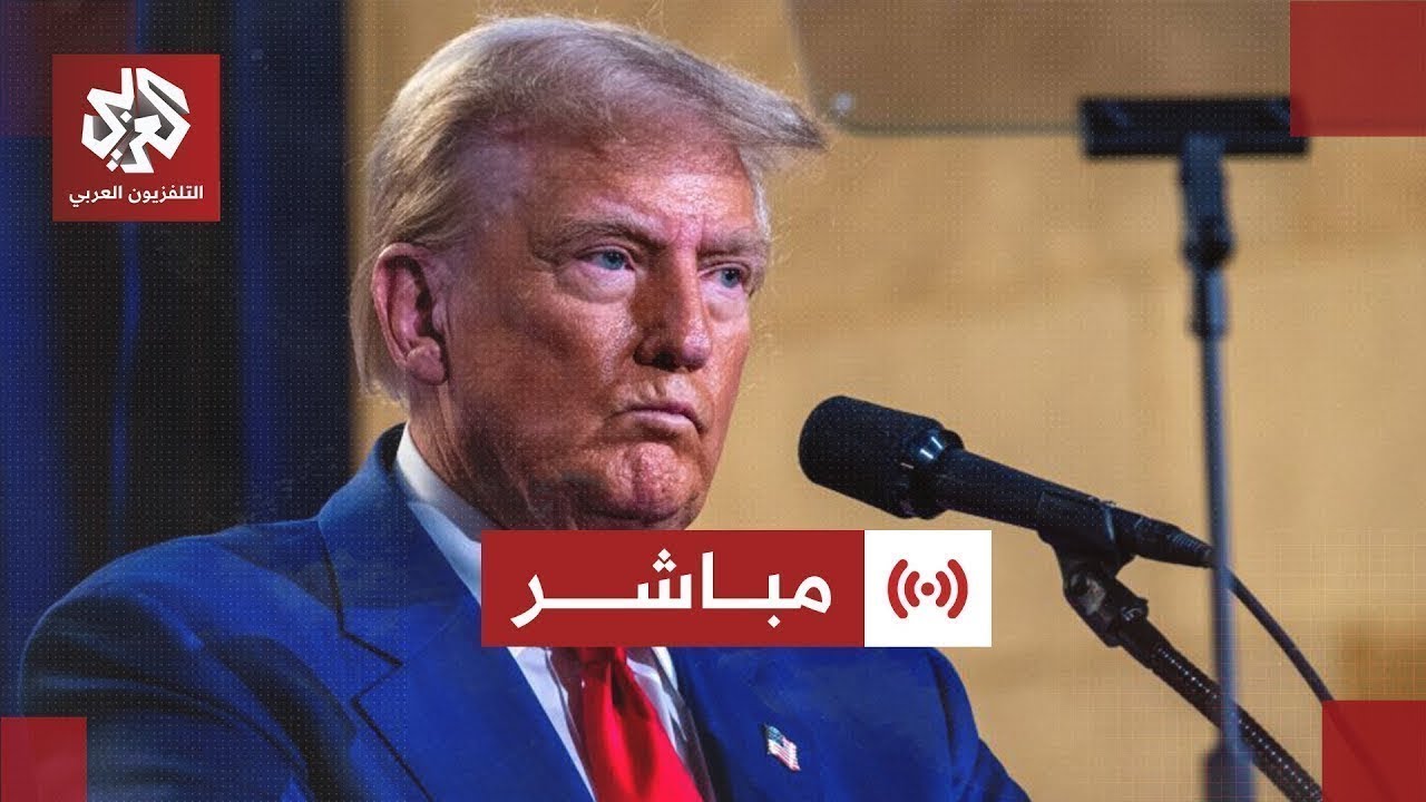 مباشر│ عاجل | ترمب: تم ​​تصنيف النظام الفنزويلي منظمة إرهابية أجنبية