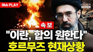 [????이슈PLAY] 미, 호르무즈 봉쇄 시작…트럼프 “이란, 간절히 합의 원해”