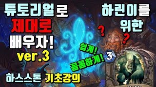 하린이를 위한 하스스톤 기초강의 : 튜토리얼로 제대로 배우자! ver.3