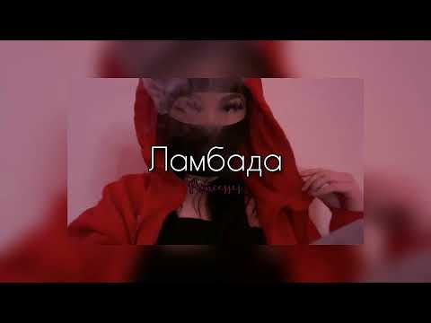 Ламбада - (𝐬lowed 𝐝own)🛐