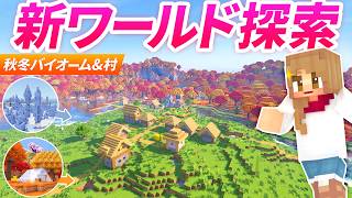 新ワールドの周辺を探索！秋景色の外は冬景色！？村もキャンプも発見⛺【マイクラ実況 マインクラフト】2